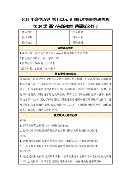 2024年高中历史第五单元近现代中国的先进思想第20课西学东渐教案岳麓版必修3