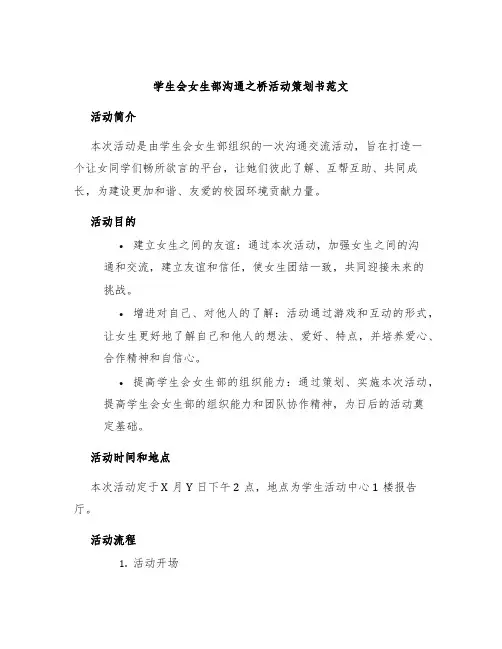 学生会女生部沟通之桥活动策划书范文