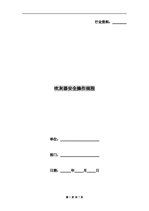 吹灰器安全操作规程