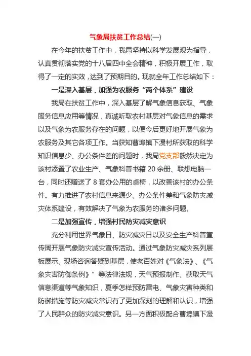 气象局扶贫工作总结