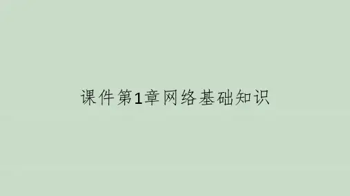 课件第1章网络基础知识