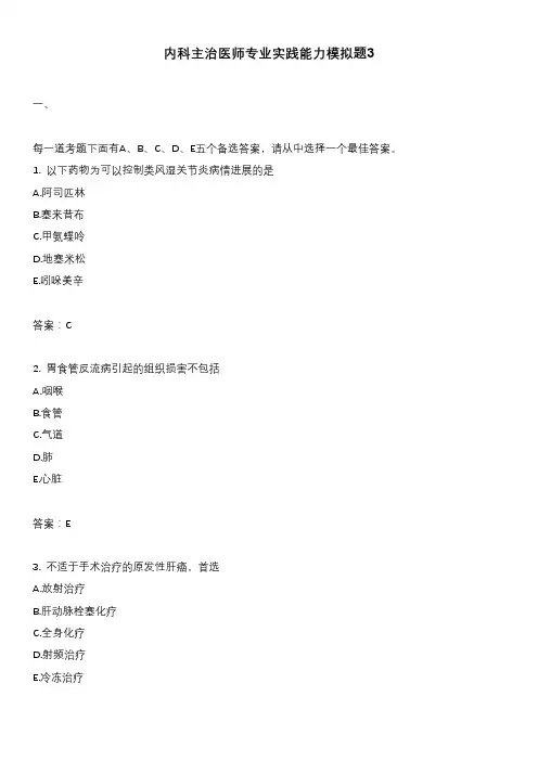 内科主治医师专业实践能力模拟题3_1