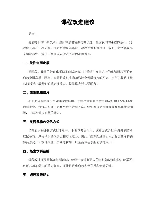 课程改进建议
