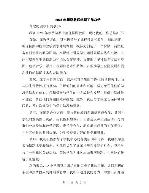 2024年舞蹈教师学期工作总结