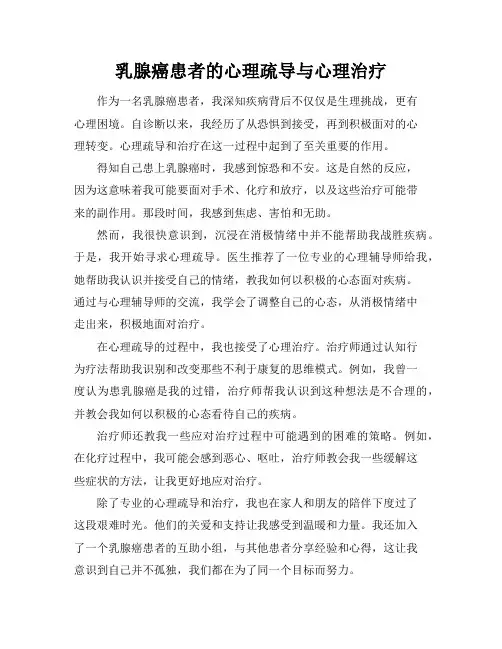 乳腺癌患者的心理疏导与心理治疗