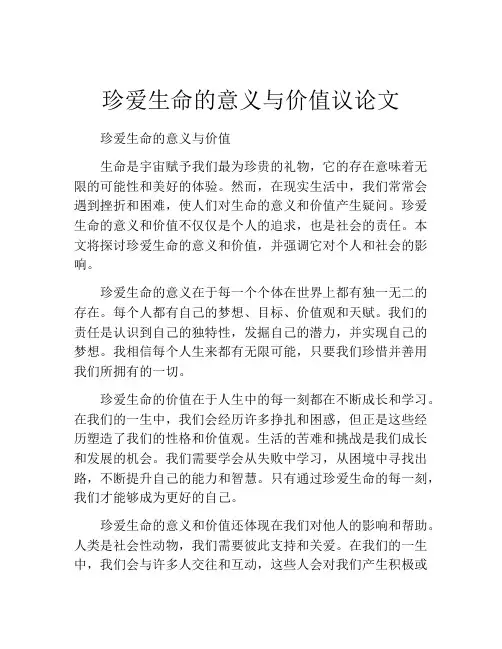 珍爱生命的意义与价值议论文