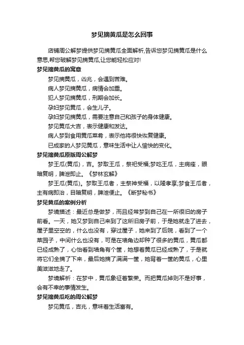 梦见摘黄瓜是怎么回事