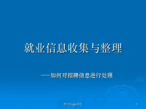 就业信息收集与整理