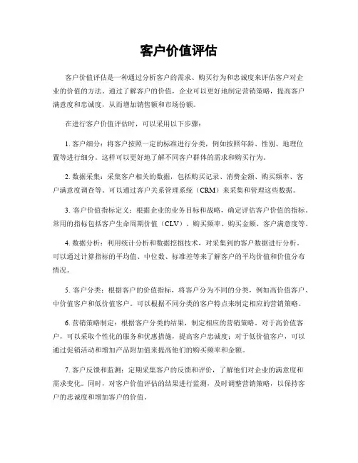客户价值评估
