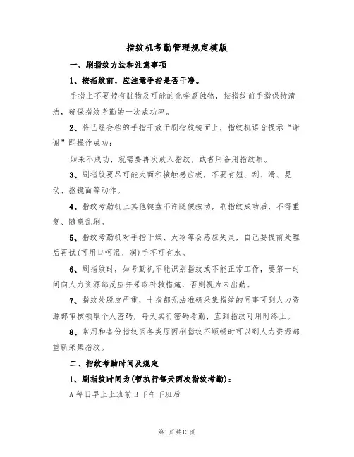 指纹机考勤管理规定模版(五篇)