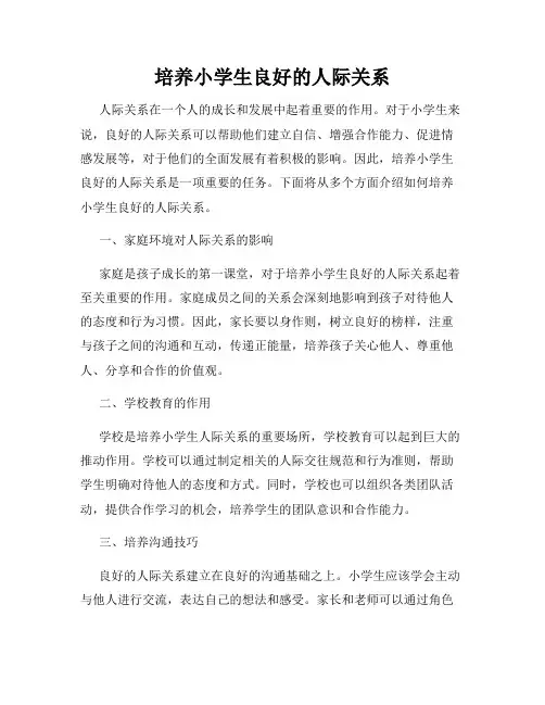 培养小学生良好的人际关系