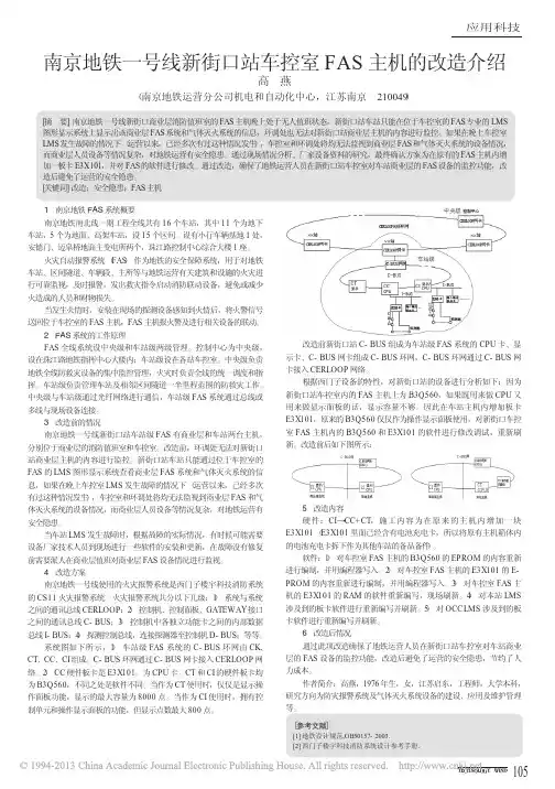 南京地铁一号线新街口站车控室FAS主机的改造介绍