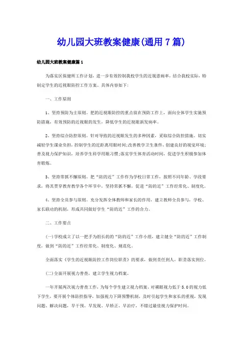幼儿园大班教案健康(通用7篇)