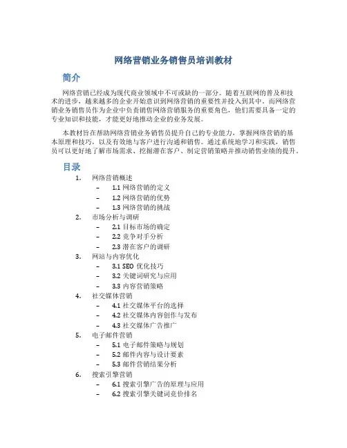 网络营销业务销售员培训教材页