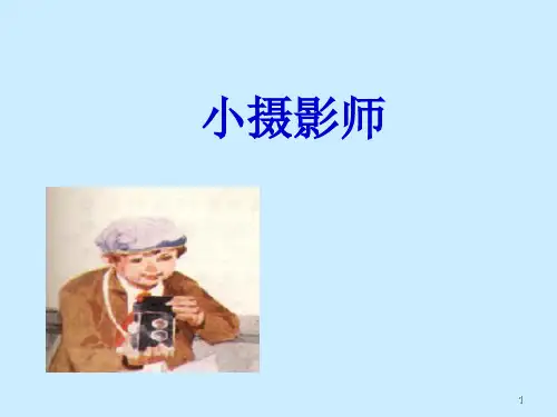 42小摄影师PPT课件