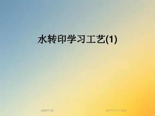 水转印学习工艺(1)