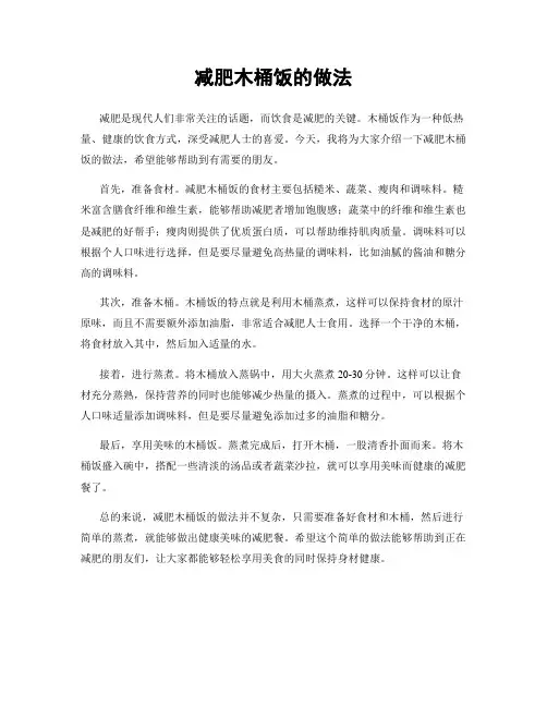 减肥木桶饭的做法