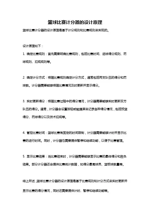 篮球比赛计分器的设计原理