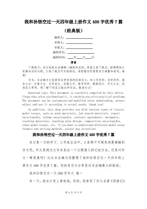 我和孙悟空过一天四年级上册作文400字优秀7篇