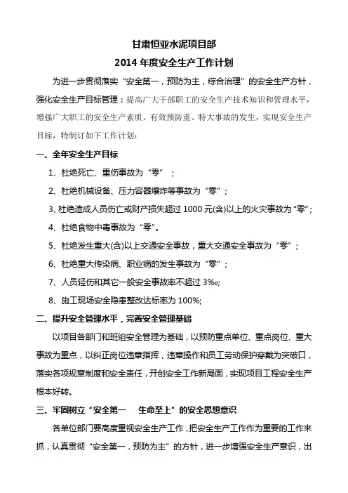 2014年度安全生产工作计划