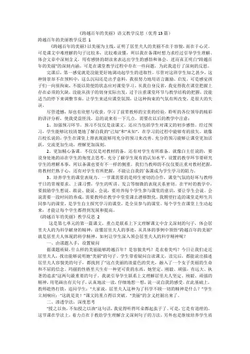 《跨越百年的美丽》语文教学反思(优秀13篇)
