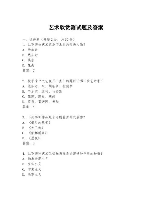 艺术欣赏测试题及答案
