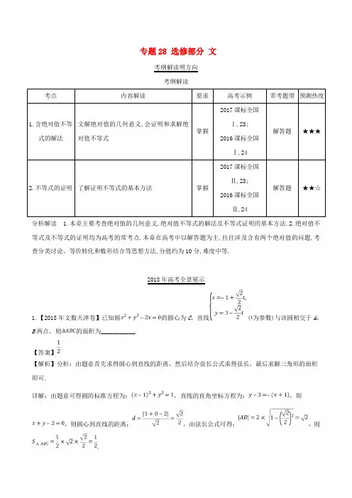 高考数学试题分项版解析专题28选修部分文含解析201811241296