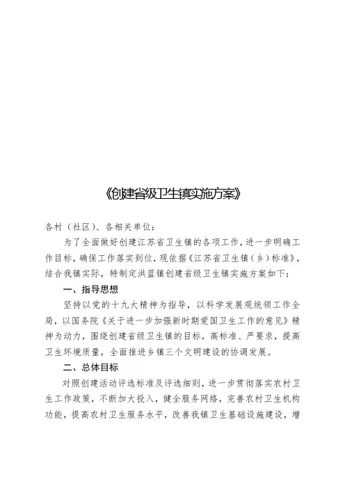 创建省级卫生镇实施方案