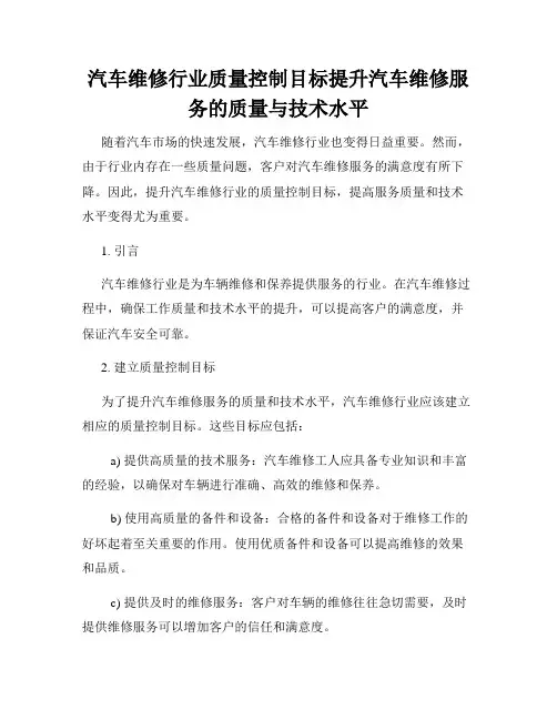 汽车维修行业质量控制目标提升汽车维修服务的质量与技术水平