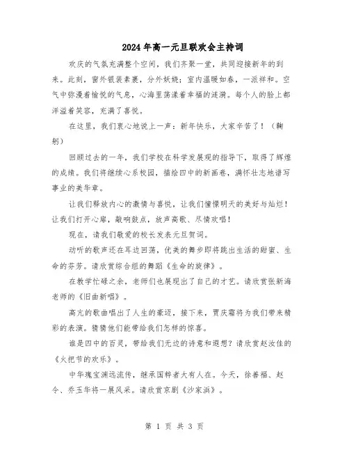 2024年高一元旦联欢会主持词（二篇）