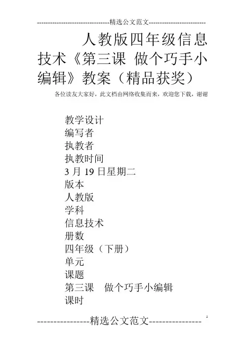 人教版四年级信息技术《第三课 做个巧手小编辑》教案(精品获奖)