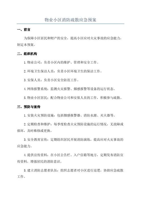 物业小区消防疏散应急预案