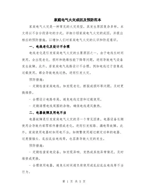 家庭电气火灾成因及预防范本（2篇）