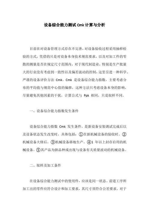 设备综合能力测试Cmk计算与分析