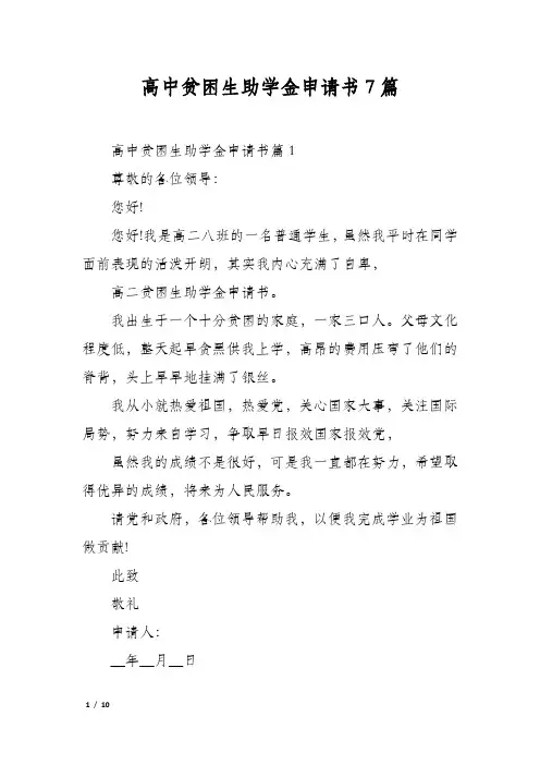 高中贫困生助学金申请书7篇