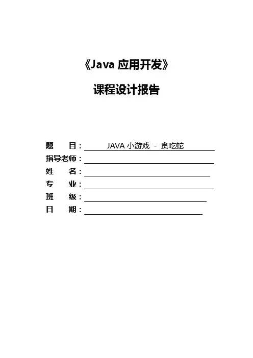JAVA贪吃蛇课程设计报告