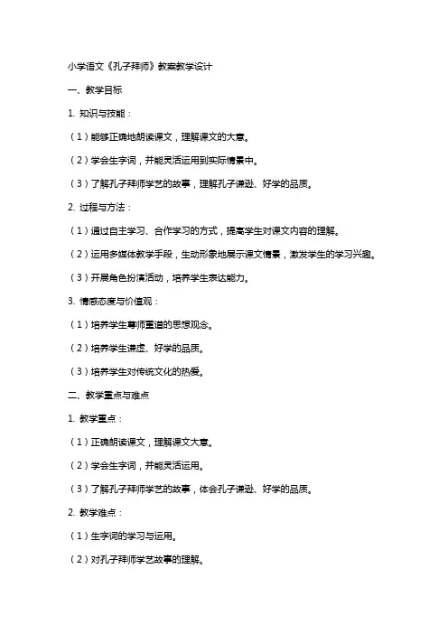 小学语文《孔子拜师》教案教学设计