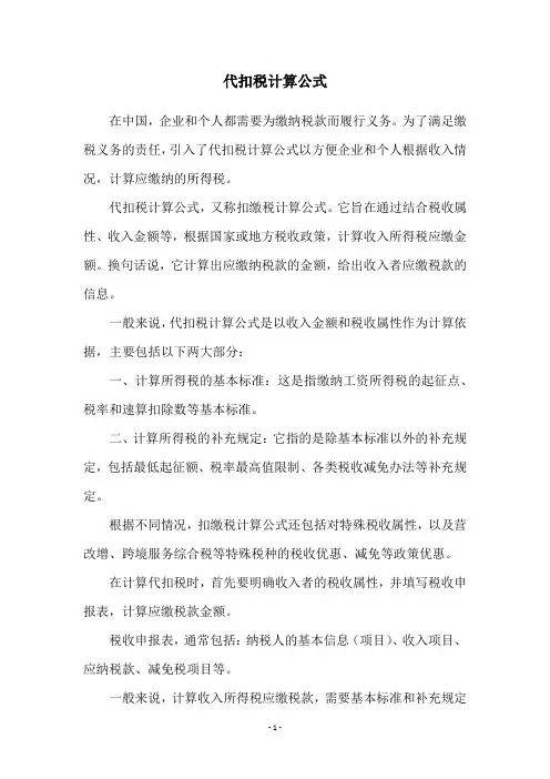 代扣税计算公式