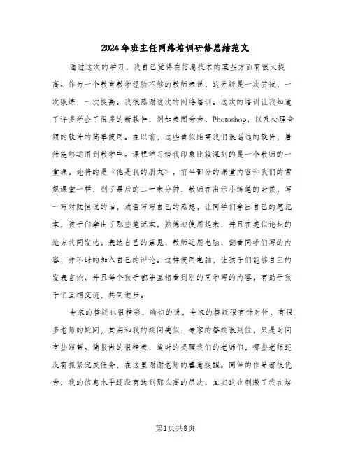 2024年班主任网络培训研修总结范文（3篇）