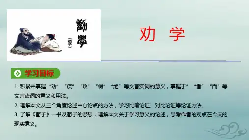 高中语文人教版必修三课件：第三单元9劝学