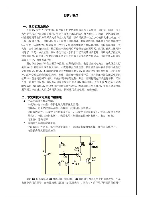 青少年科技创新大赛创新发明作品《创新小夜灯》