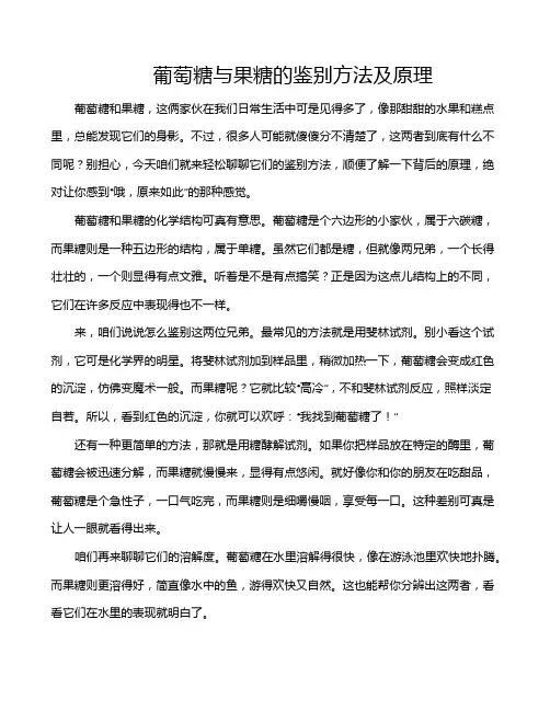 葡萄糖与果糖的鉴别方法及原理