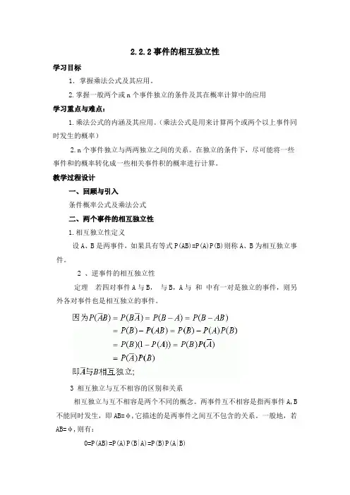 人教版高中数学选修(2-3)-2.2《事件的相互独立性》参考教案1