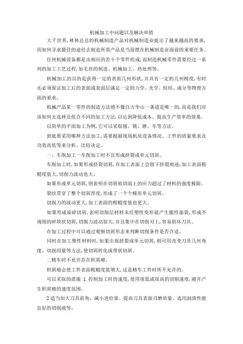 最新-机械加工中问题以及解决举措 精品