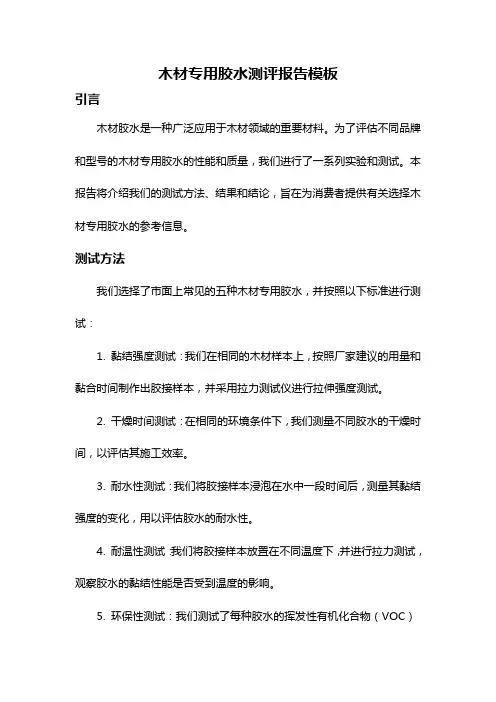 木材专用胶水测评报告模板