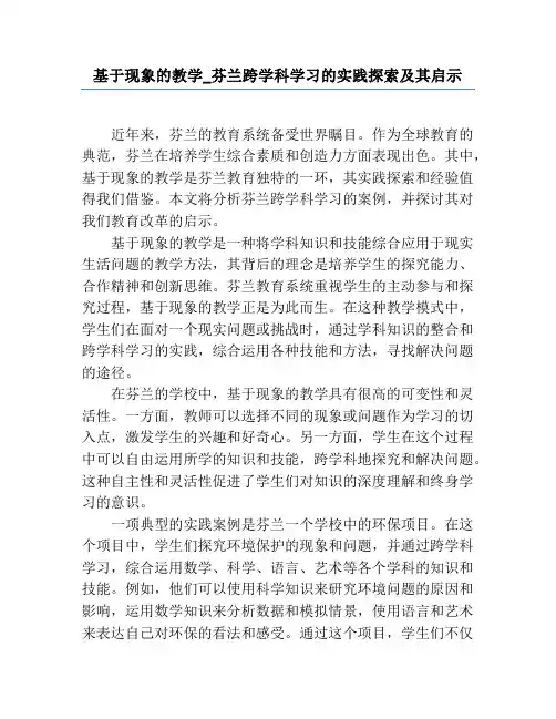 基于现象的教学_芬兰跨学科学习的实践探索及其启示