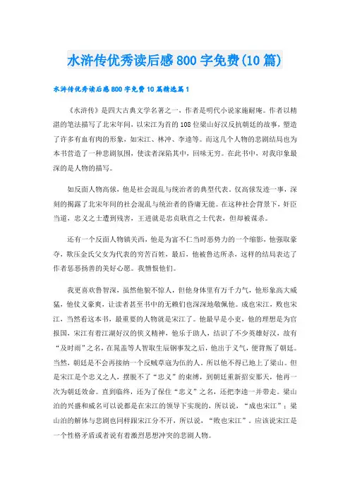 水浒传优秀读后感800字免费(10篇)