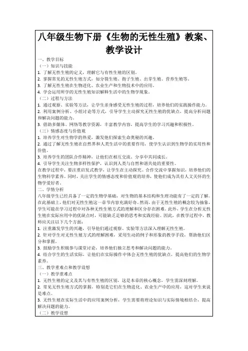 八年级生物下册《生物的无性生殖》教案、教学设计