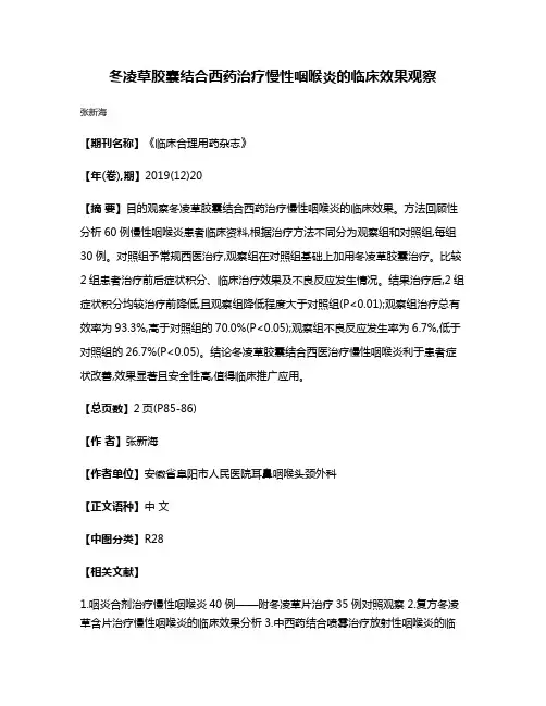 冬凌草胶囊结合西药治疗慢性咽喉炎的临床效果观察