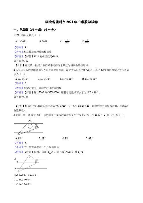 湖北省随州市2021年中考数学试卷试题真题(Word版,含答案解析)